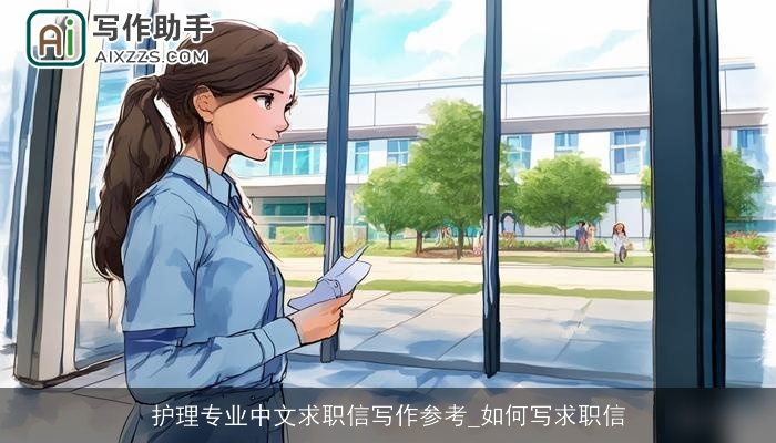 护理专业中文求职信写作参考_如何写求职信