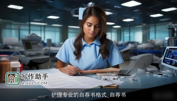 护理专业的自荐书格式_自荐书