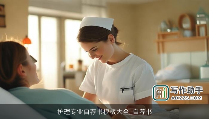 护理专业自荐书模板大全_自荐书