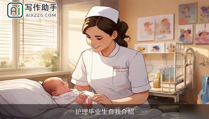 护理毕业生自我介绍
