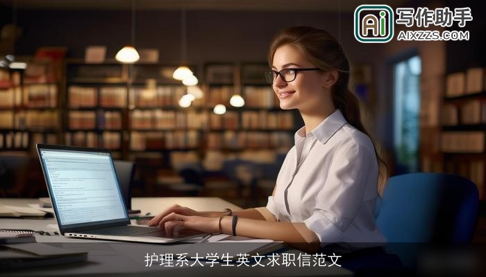 护理系大学生英文求职信范文