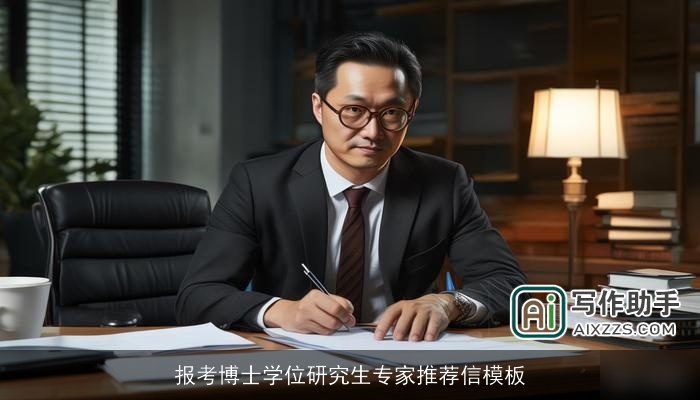 报考博士学位研究生专家推荐信模板