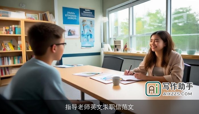 指导老师英文求职信范文