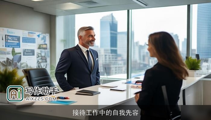 接待工作中的自我先容