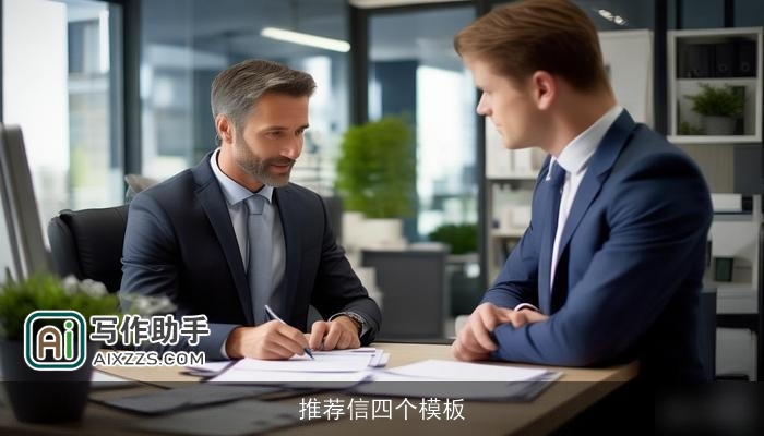 推荐信四个模板