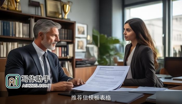 推荐信模板表格