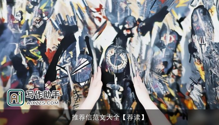 推荐信范文大全【荐读】