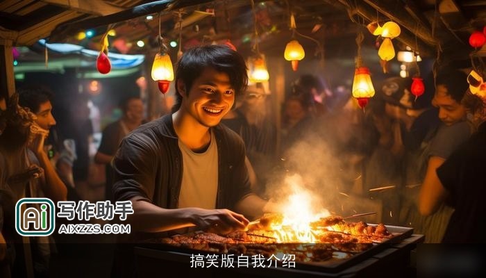 搞笑版自我介绍