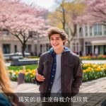 搞笑的非主流自我介绍欣赏