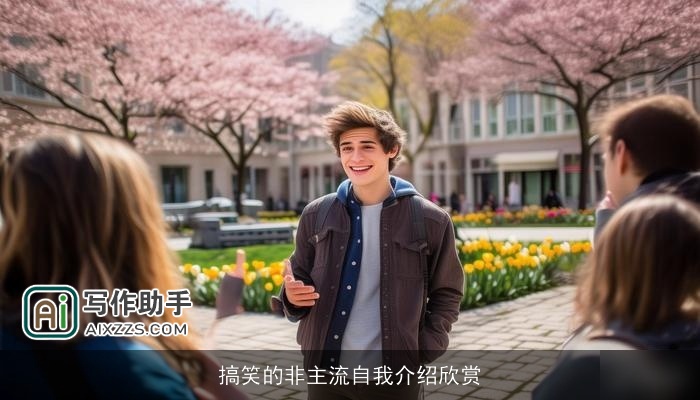 搞笑的非主流自我介绍欣赏
