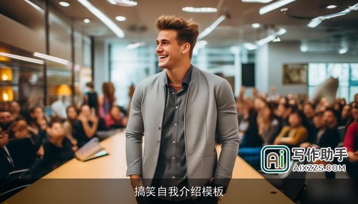 搞笑自我介绍模板