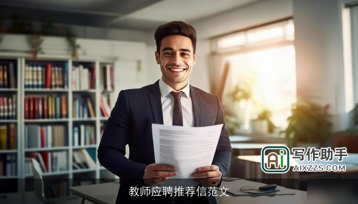 教师应聘推荐信范文