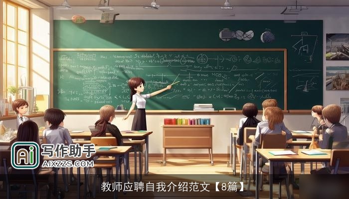 教师应聘自我介绍范文【8篇】