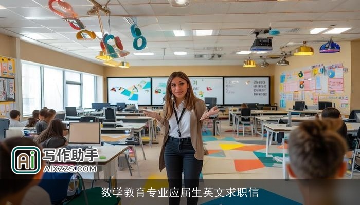 数学教育专业应届生英文求职信