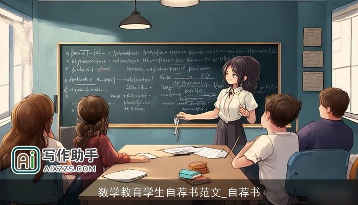数学教育学生自荐书范文_自荐书
