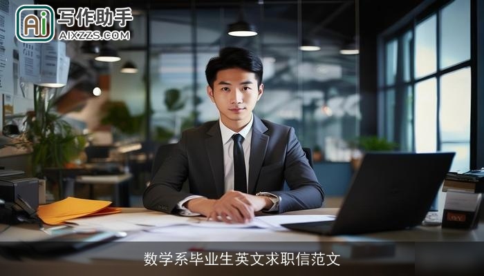 数学系毕业生英文求职信范文
