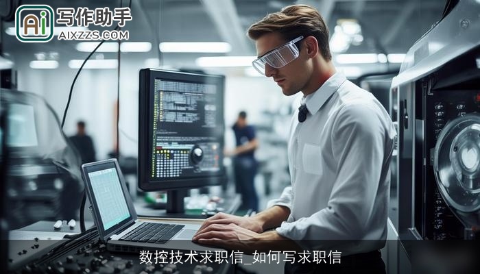 数控技术求职信_如何写求职信