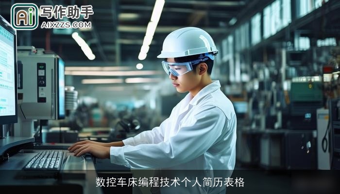 数控车床编程技术个人简历表格