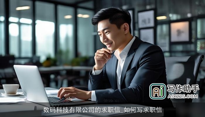 数码科技有限公司的求职信_如何写求职信