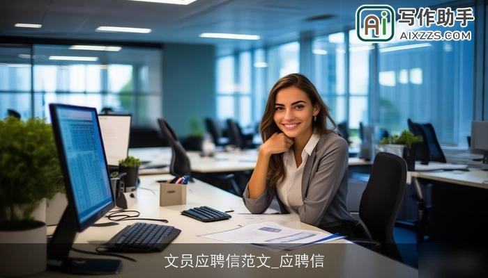 文员应聘信范文_应聘信