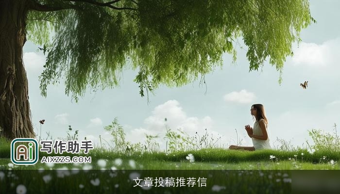 文章投稿推荐信