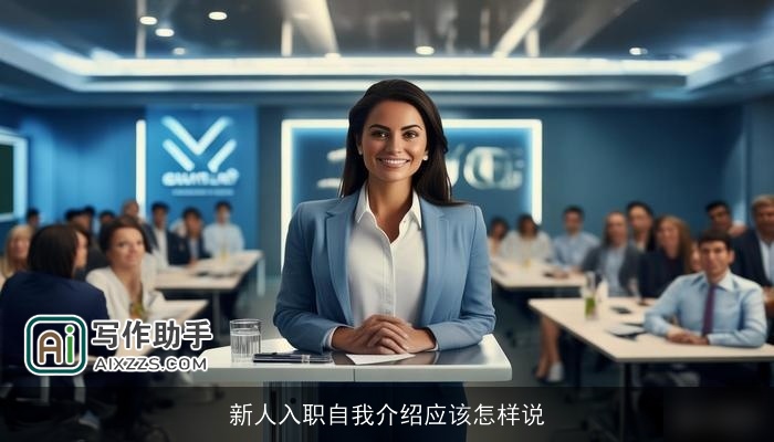 新人入职自我介绍应该怎样说