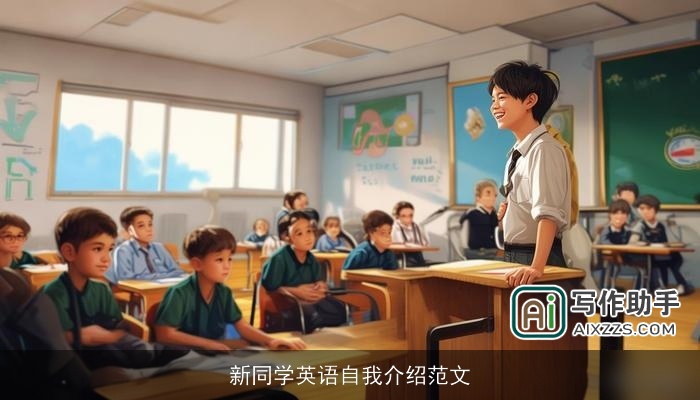 新同学英语自我介绍范文