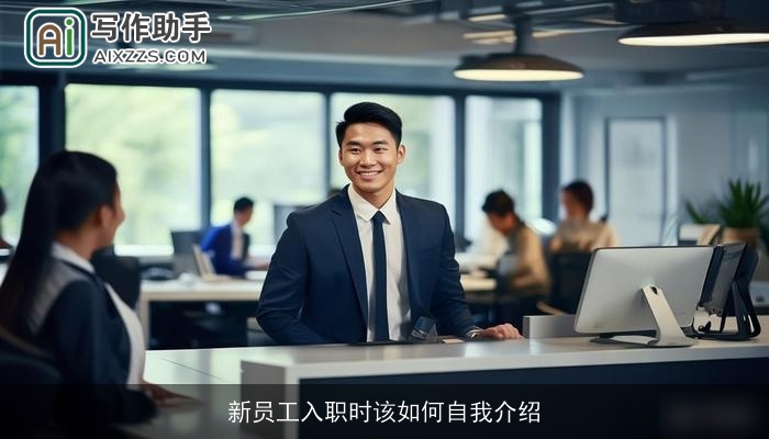 新员工入职时该如何自我介绍