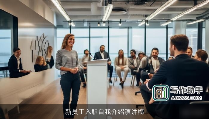 新员工入职自我介绍演讲稿
