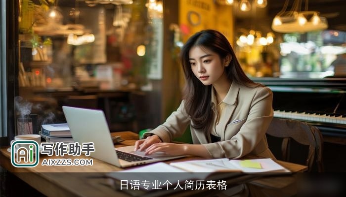 日语专业个人简历表格
