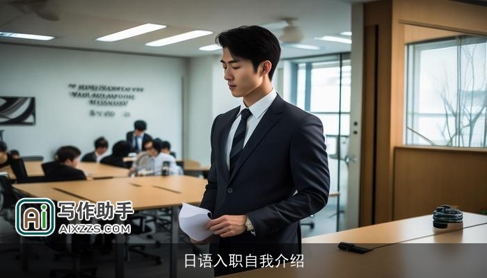日语入职自我介绍