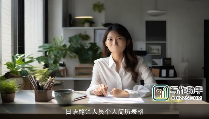 日语翻译人员个人简历表格