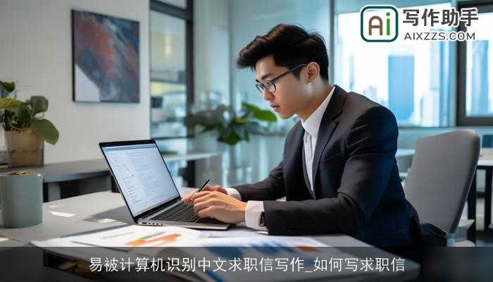 易被计算机识别中文求职信写作_如何写求职信