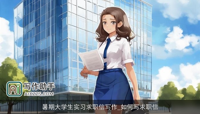 暑期大学生实习求职信写作_如何写求职信