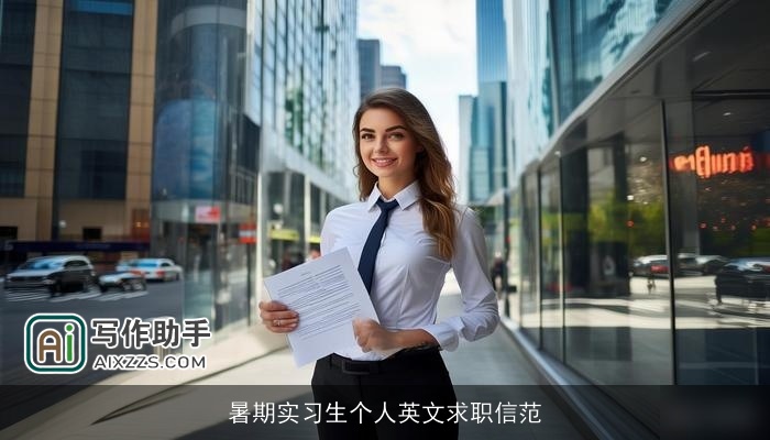 暑期实习生个人英文求职信范