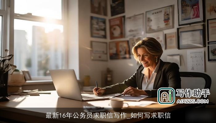 最新16年公务员求职信写作_如何写求职信
