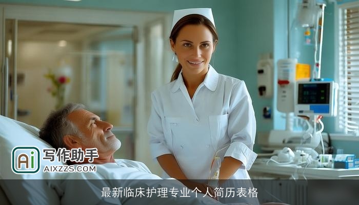 最新临床护理专业个人简历表格
