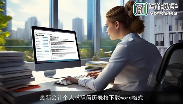 最新会计个人求职简历表格下载word格式