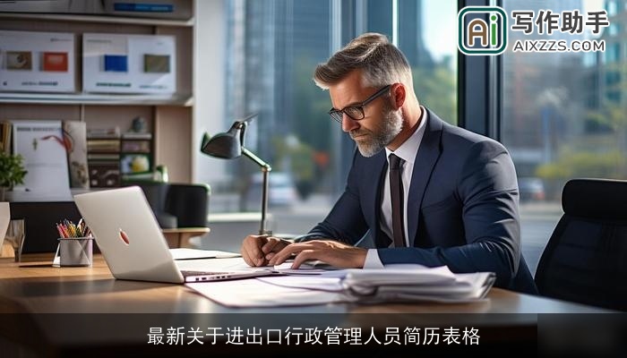 最新关于进出口行政管理人员简历表格