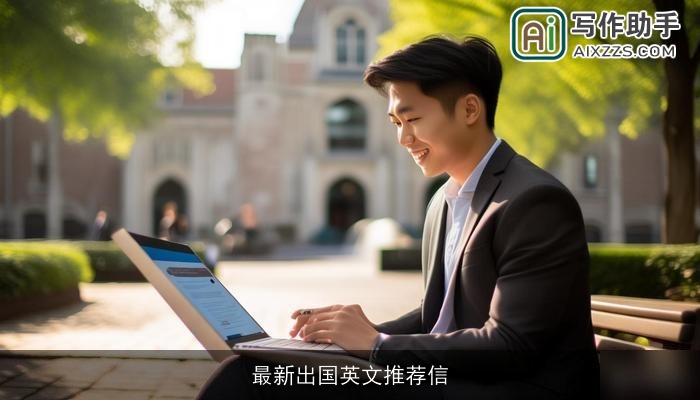 最新出国英文推荐信