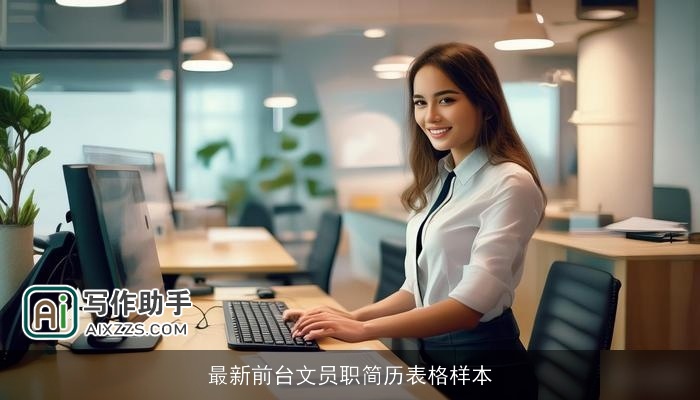 最新前台文员职简历表格样本