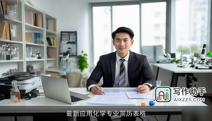 最新应用化学专业简历表格