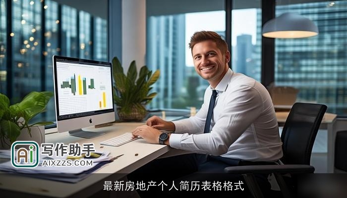 最新房地产个人简历表格格式
