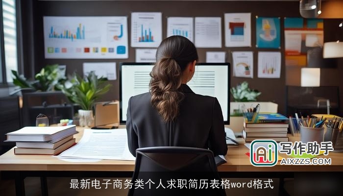最新电子商务类个人求职简历表格word格式