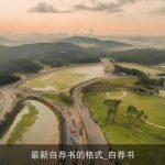 最新自荐书的格式_自荐书