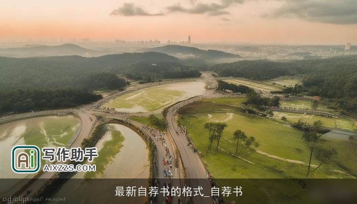 最新自荐书的格式_自荐书