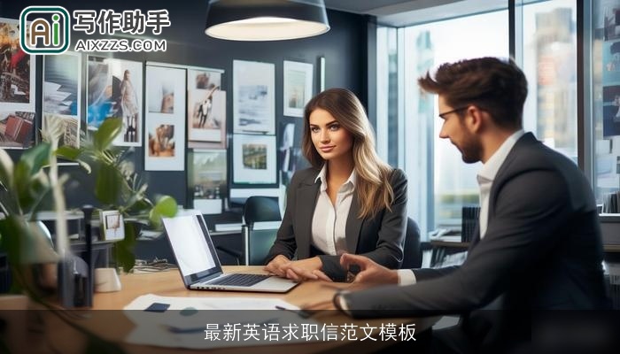 最新英语求职信范文模板