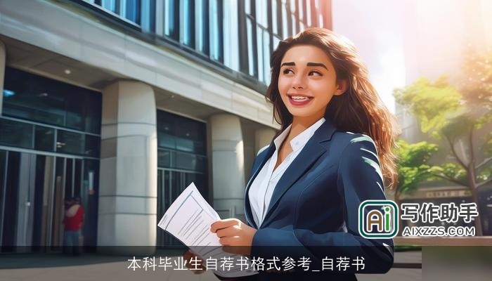 本科毕业生自荐书格式参考_自荐书