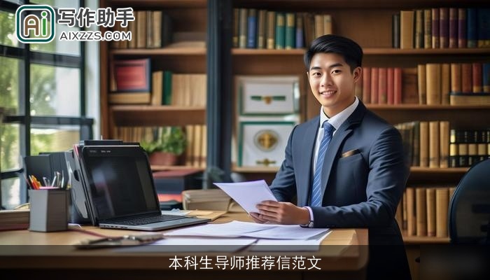 本科生导师推荐信范文