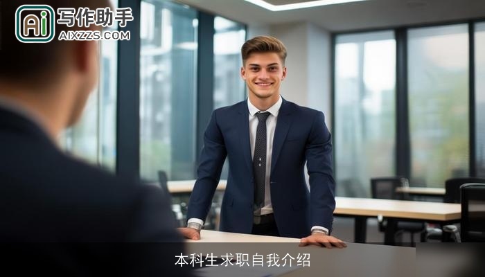 本科生求职自我介绍